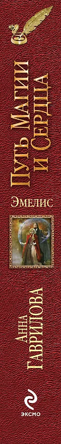 Книга Эмелис. Путь магии и сердца (Анна Гаврилова) — 3