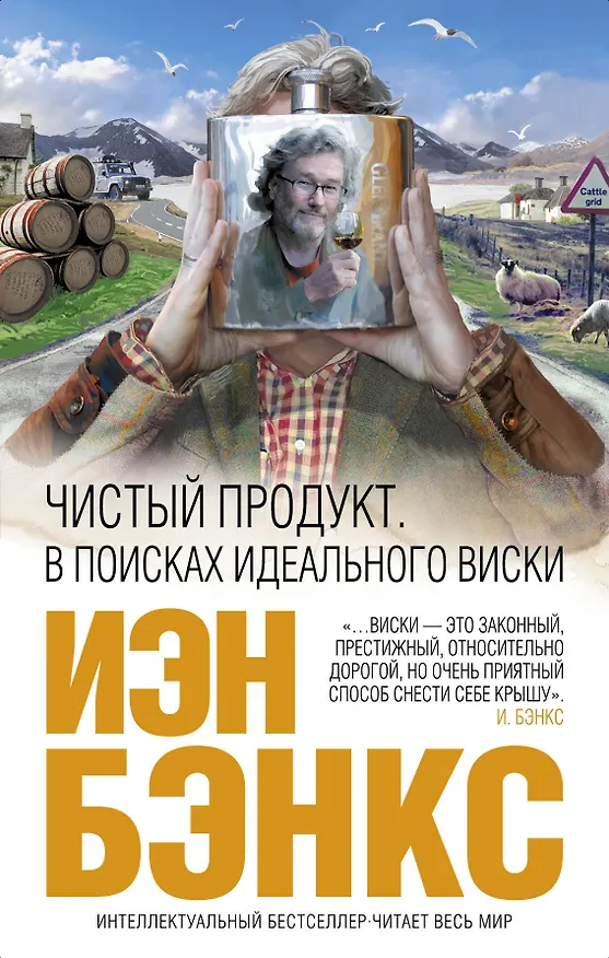 Книга Чистый продукт: В поисках идеального виски (Иэн Бэнкс) — 1