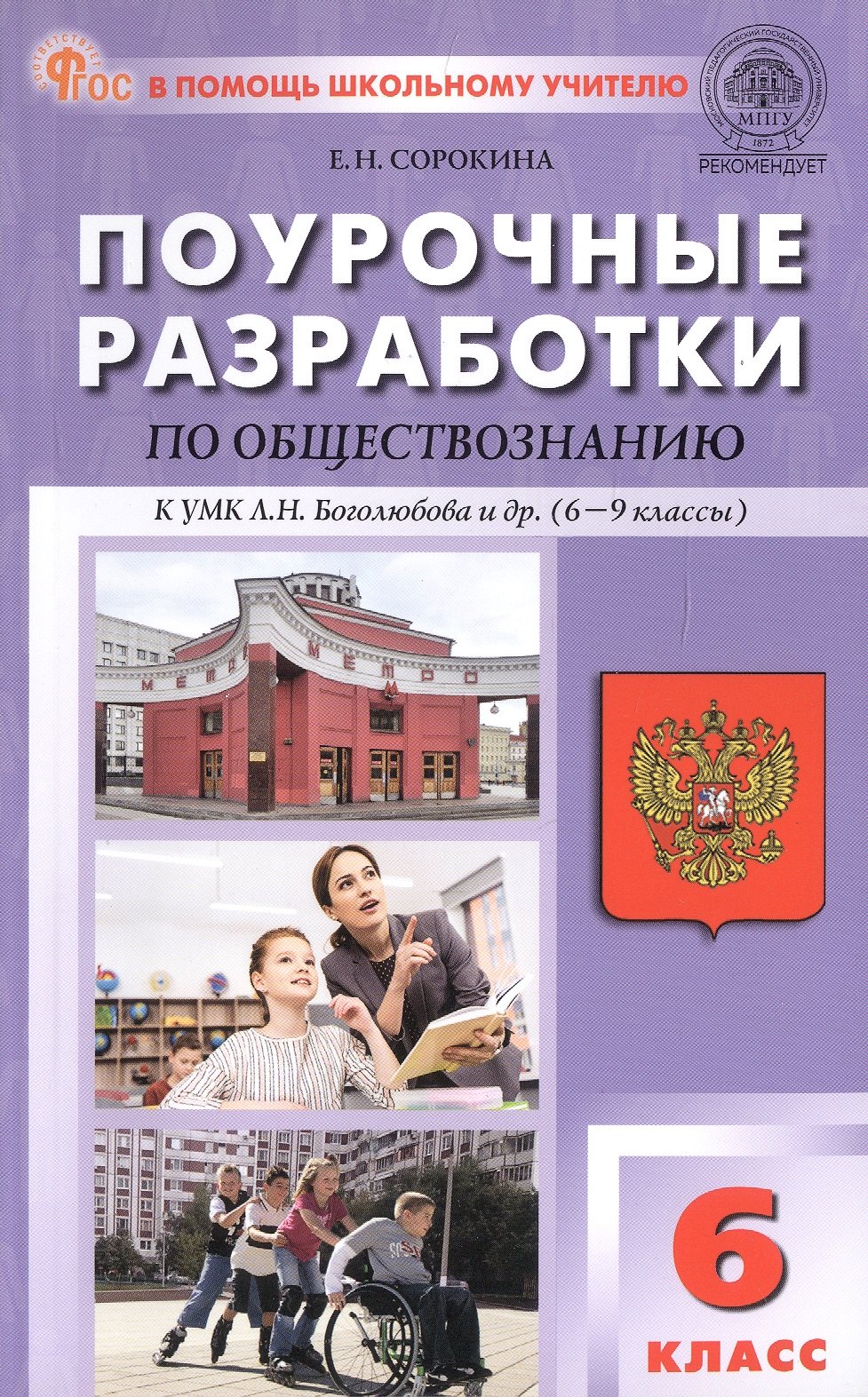 

Поурочные разработки по обществознанию. 6 класс. К УМК Л.Н. Боголюбова и др. (6-9 классы) (М.: Просвещение). Пособие для учителя. ФГОС Новый