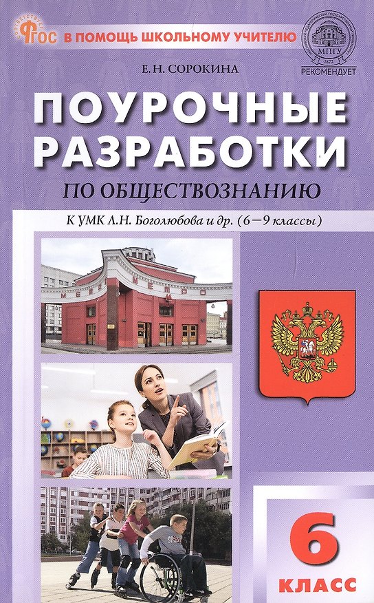 Книга Поурочные разработки по обществознанию. 6 класс. К УМК Л.Н. Боголюбова и др. (6-9 классы) (М.: Просвещение). Пособие для учителя. ФГОС Новый (Елена Сорокина) — 1