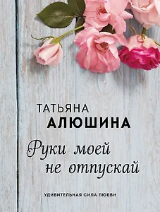 Руки моей не отпускай