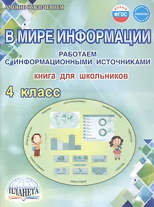 В мире информации. 4 класс. Работаем с информационными источниками. Книга для школьников