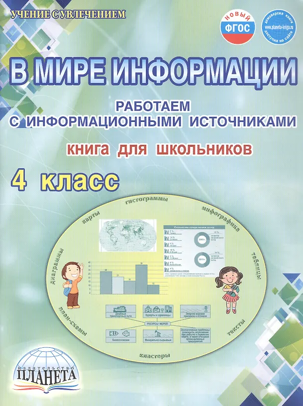 Книга В мире информации. 4 класс. Работаем с информационными источниками. Книга для школьников (Светлана Шейкина) — 1