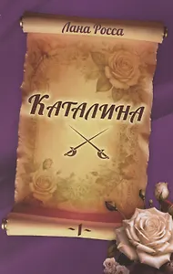 Каталина. Книга 1. Непокорная грандесса