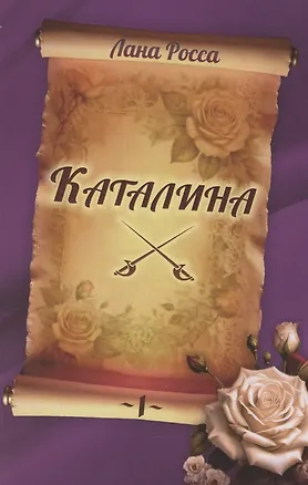 Книга Каталина. Книга 1. Непокорная грандесса (Лана Росса)