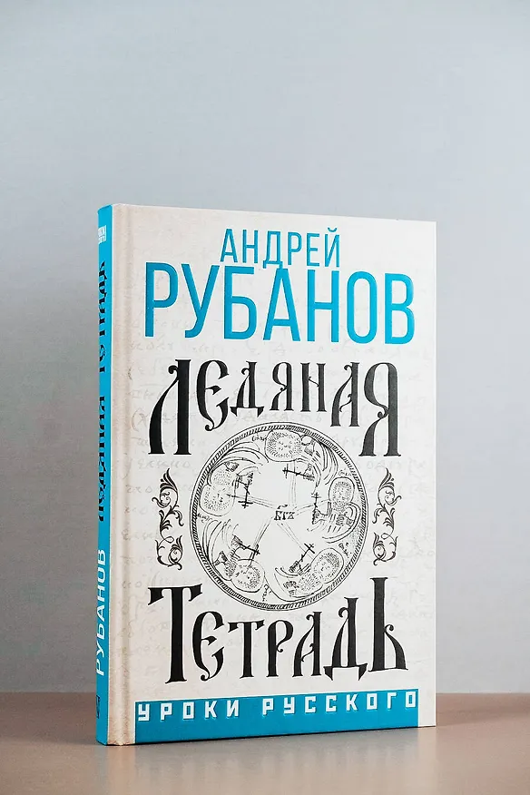 Книга Ледяная тетрадь (Андрей Рубанов) — 5