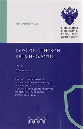 Книга Курс российской криминологии. В 3-х томах. Том 1. Общая часть: монография ()