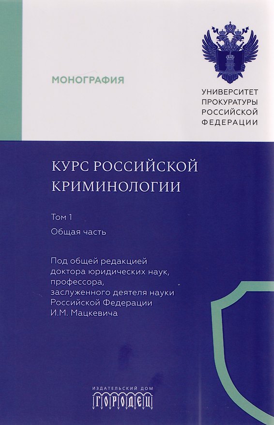 Книга Курс российской криминологии. В 3-х томах. Том 1. Общая часть: монография () — 1
