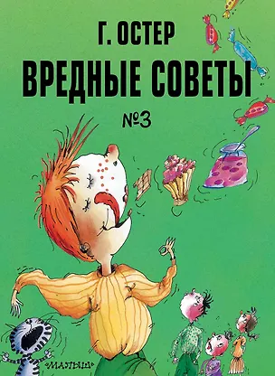 Книга Вредные советы. Часть 3. Рис. А. Мартынова (Григорий Остер)