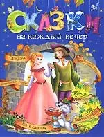 Сказки на каждый вечер — 2162700 — 1