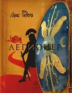 Книга Легионер. (Луис Ривера)