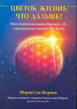 Книга Цветок Жизни: что дальше? Многомерная активация Высшего "Я" и продвинутые техники Мер-Ка-Ба ()
