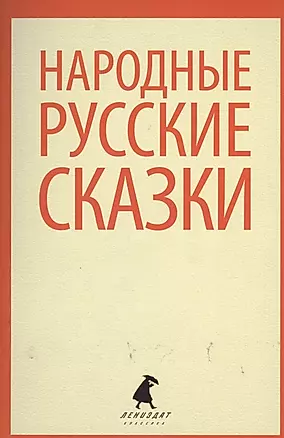 Русские народные сказки: Из сборника А.Н.Афанасьева — 2366241 — 1