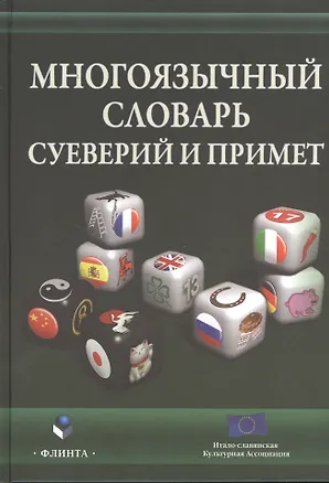 Книга Многоязычный словарь суеверий и примет (Виноградова) ()