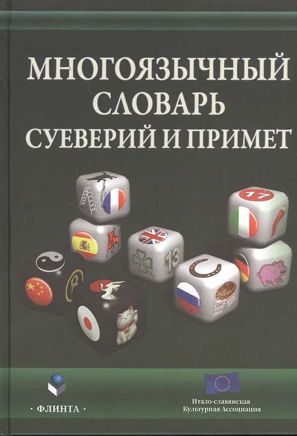 Книга Многоязычный словарь суеверий и примет (Виноградова) () — 1