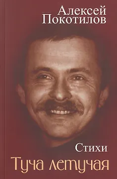 Туча летучая. Стихи