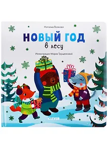 Новый год в лесу (илл. Трущенкова) (1-3 л.) (НовыйГод) Волкова (картон)