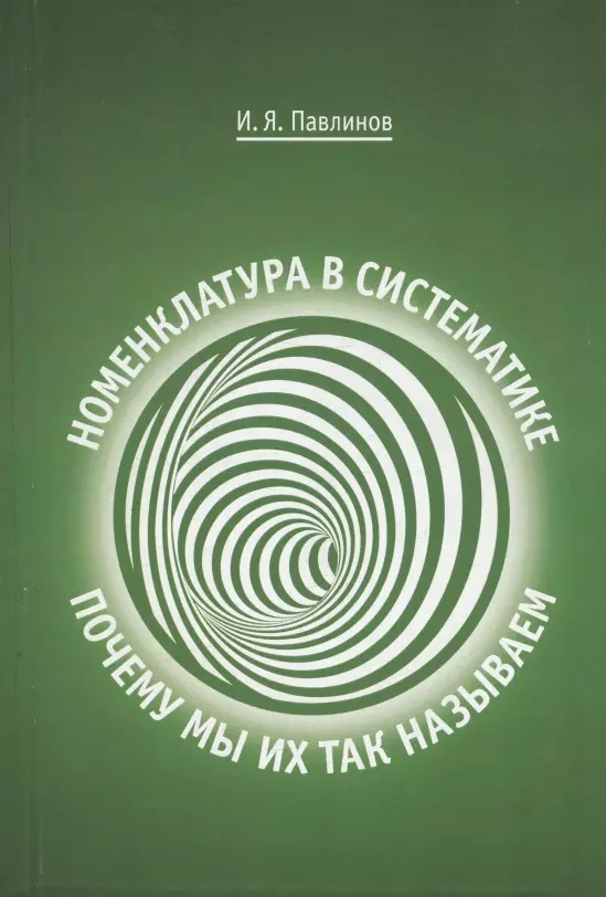 Номенклатура в систематике: почему мы их так называем