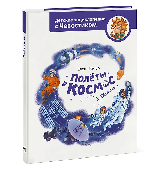 Книга Полеты в космос (Елена Качур) — 4