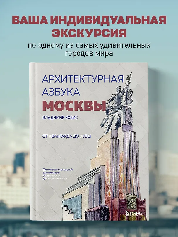 Книга Архитектурная азбука Москвы. От Авангарда до Яузы. Феномены московской архитектуры от древности до современности (Владимир Козис) — 6