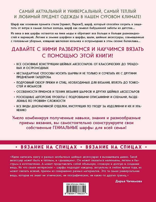 Книга Гениальные шарфы. От бактуса до скейча. Конструктор трендовых шейных аксессуаров (Дарья Чичимова) — 2