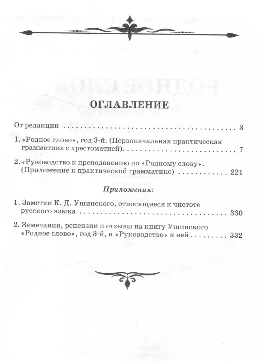 Родное слово (Комплект из 2 книг) (Константин Ушинский) - купить книгу с  доставкой в интернет-магазине «Читай-город». ISBN: 978-5-907624-71-9