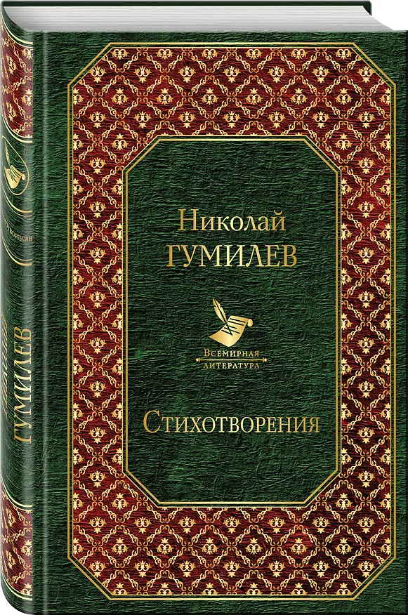 Книга Стихотворения (Николай Гумилев) — 4