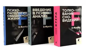 Зигмунд Фрейд. Основы психоанализа (комплект из 3-х книг)