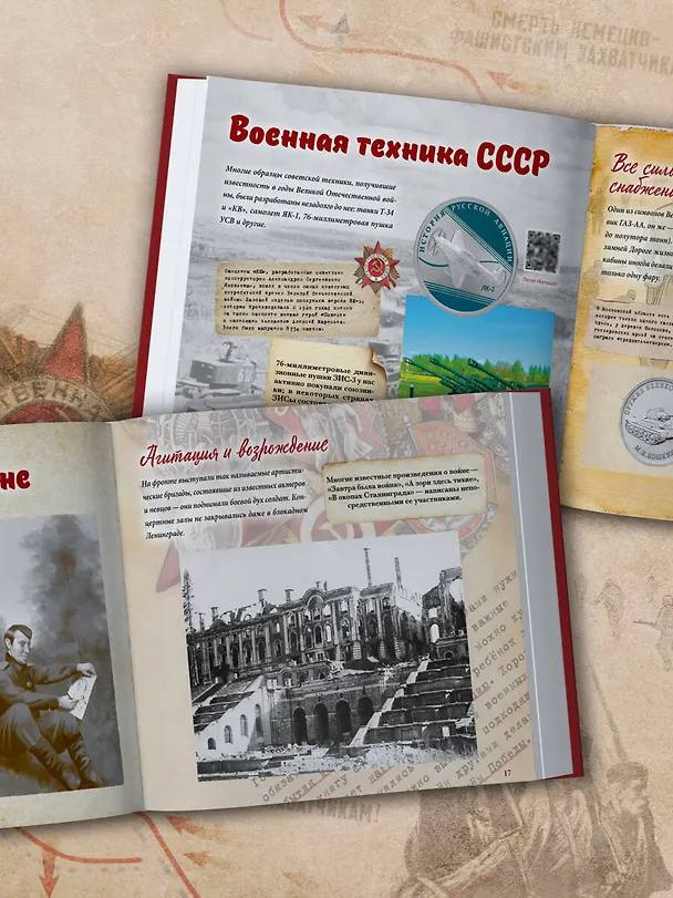 Книга Великая Отечественная война. Интерактивная семейная энциклопедия () — 14