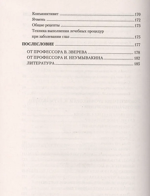 Книга Болезни глаз: причины, лечение, профилактика. Мифы и реальность (Иван Неумывакин) — 4