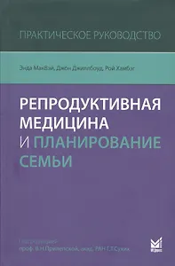 Репродуктивная медицина и планирование семьи