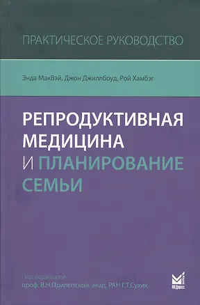 Книга Репродуктивная медицина и планирование семьи (Энда МакВэй)