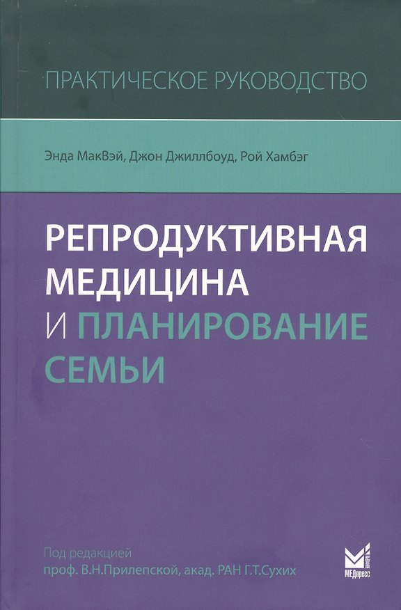 Книга Репродуктивная медицина и планирование семьи (Энда МакВэй) — 1