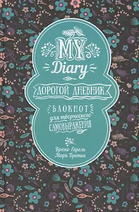 Дорогой дневник... Блокнот для творческого самовыражения