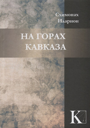 На горах Кавказа — 2702109 — 1