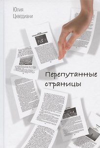 Перепутанные страницы