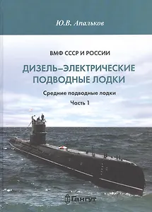 ВМФ СССР и России. Дизель-электрические подводные лодки. Средние подводные лодки. Часть 1
