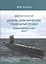 ВМФ СССР и России. Дизель-электрические подводные лодки. Средние подводные лодки. Часть 1 — 2811899 — 1