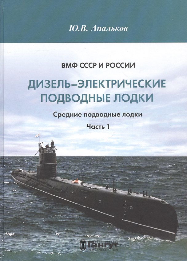 Книга ВМФ СССР и России. Дизель-электрические подводные лодки. Средние подводные лодки. Часть 1 (Юрий Апальков) — 1