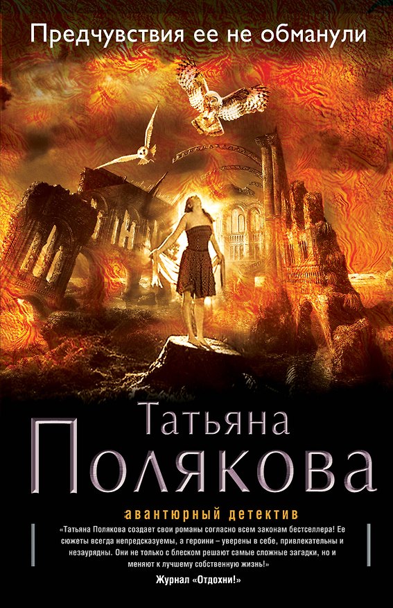 Книга Предчувствия ее не обманули : роман (Татьяна Полякова) — 1