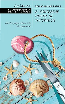 Книга В Коктебеле никто не торопится (ЖЖДетРомЛМарт) Мартова (Людмила Мартова)