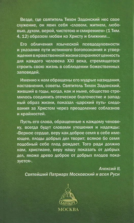Книга Святитель Тихон Задонский () — 2