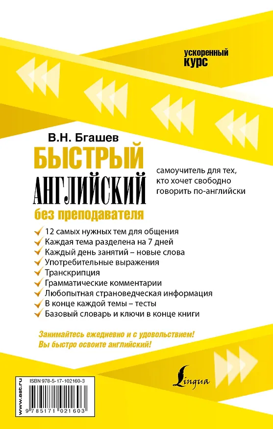 Книга Быстрый английский без преподавателя (Валерий Бгашев) — 2