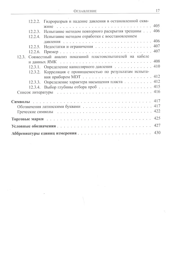 Книга Основы испытания пластов () — 12