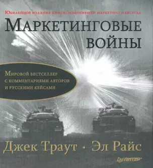 Маркетинговые войны. Юбилейное издание — 2126878 — 1