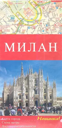 Милан. Карта города. Схема метро. Достопримечетельности — 2354843 — 1