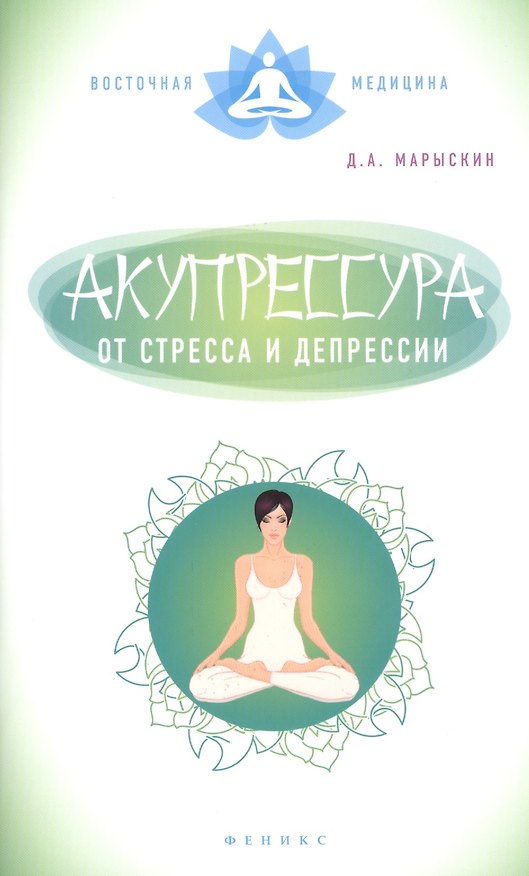 Книга Акупрессура от стресса и депрессии () — 1