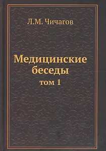 Медицинские беседы Т.1