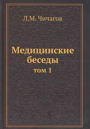 Медицинские беседы Т.1 — 2567696 — 1