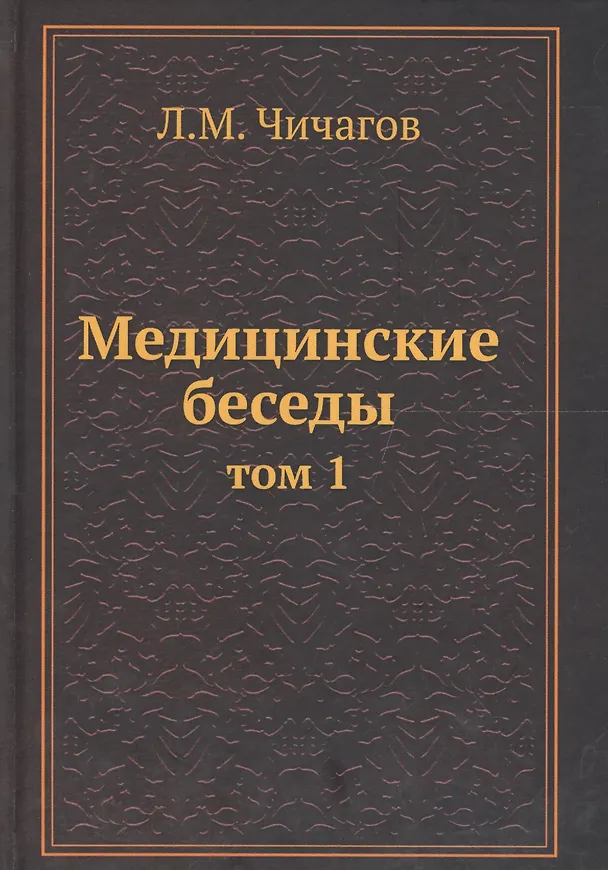 Книга Медицинские беседы Т.1 () — 1